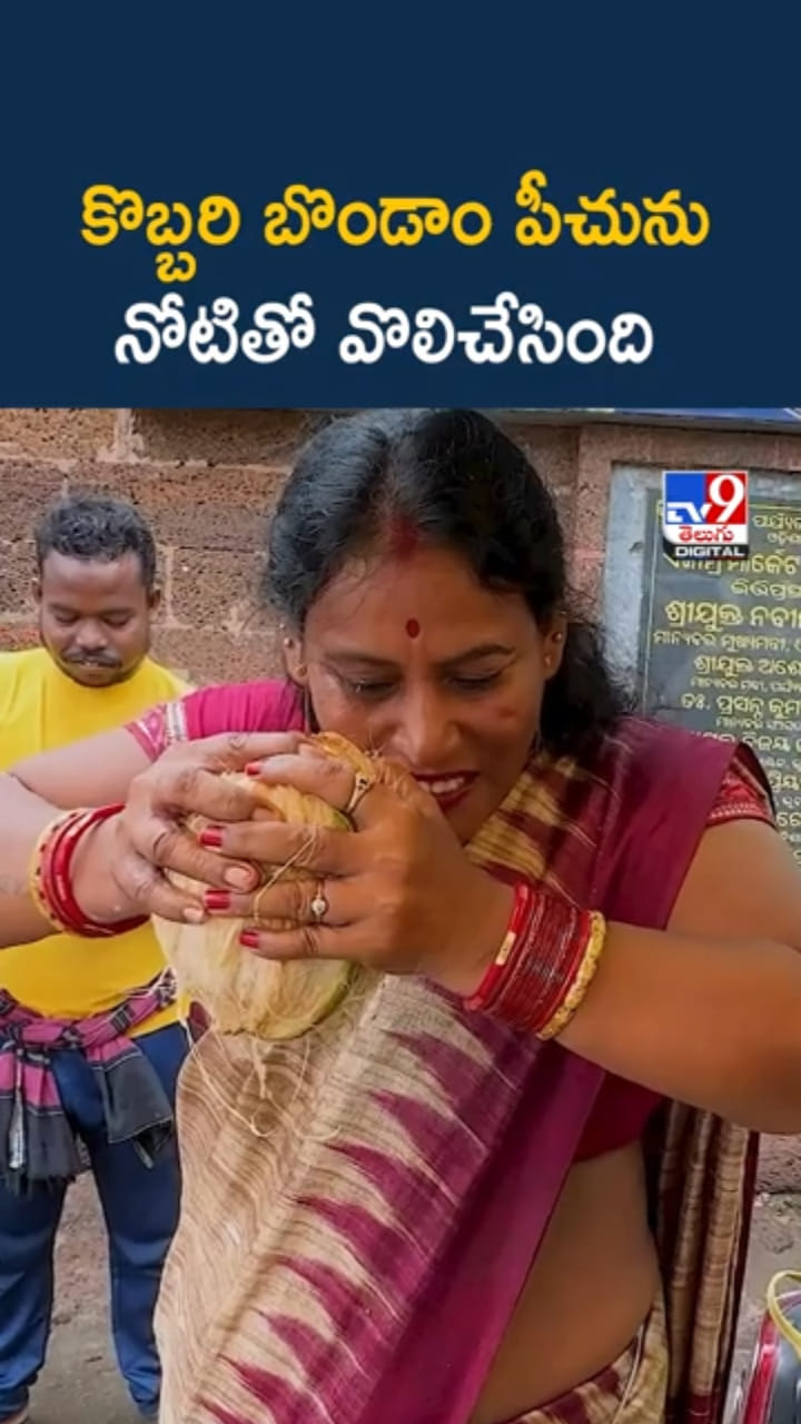 కొబ్బరి బొండాం పీచును నోటితోనే వొలిచేసింది..!