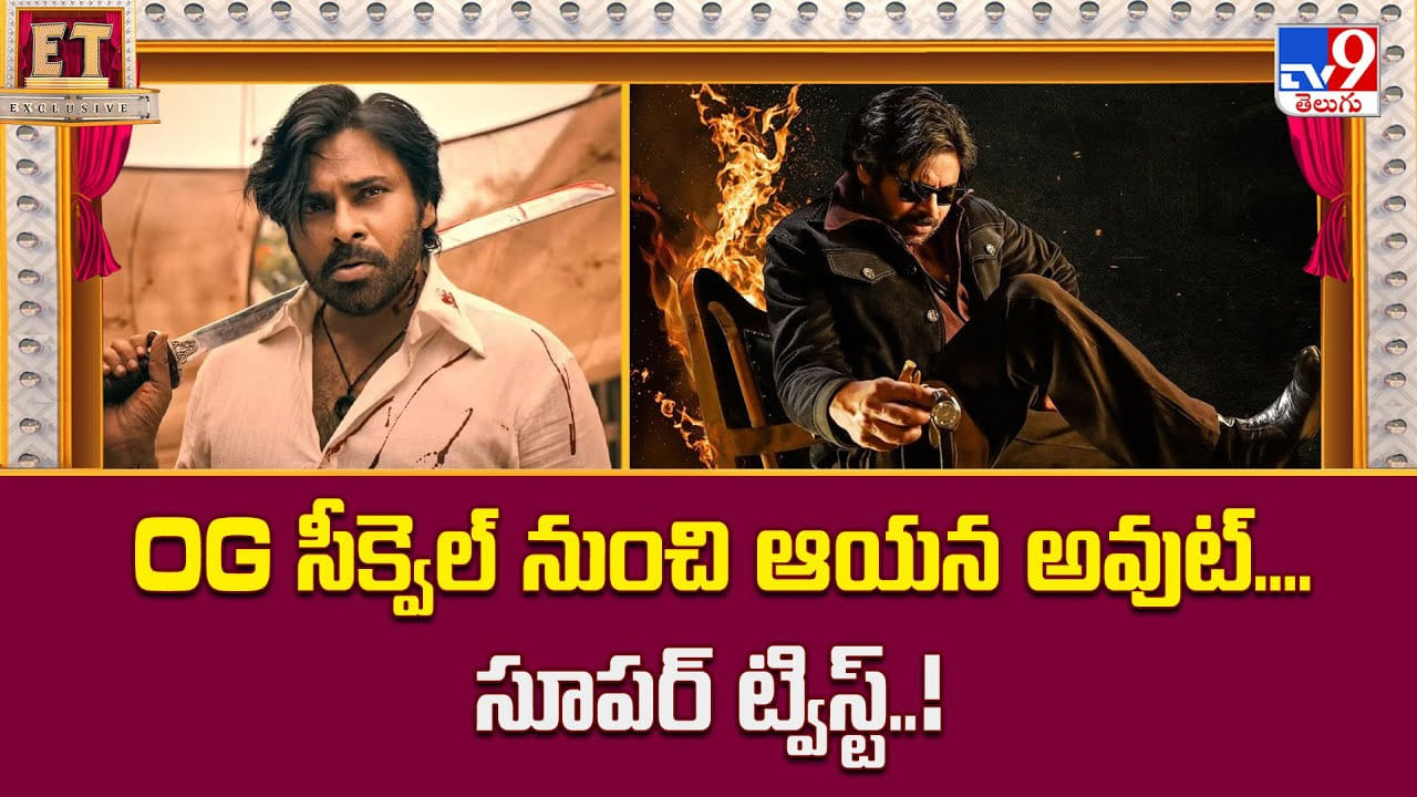 OG 2: OG సీక్వెల్ నుంచి ఆయన అవుట్.. సూపర్ ట్విస్ట్