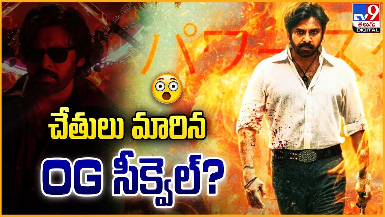 OG Sequel: చేతులు మారిన OG సీక్వెల్ ??