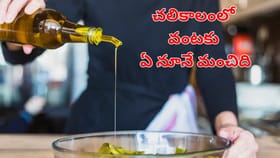 చలికాలంలో ఆరోగ్యానికి, వంటచేసుకోవడానికి.. ఏ నూనె మంచిది!