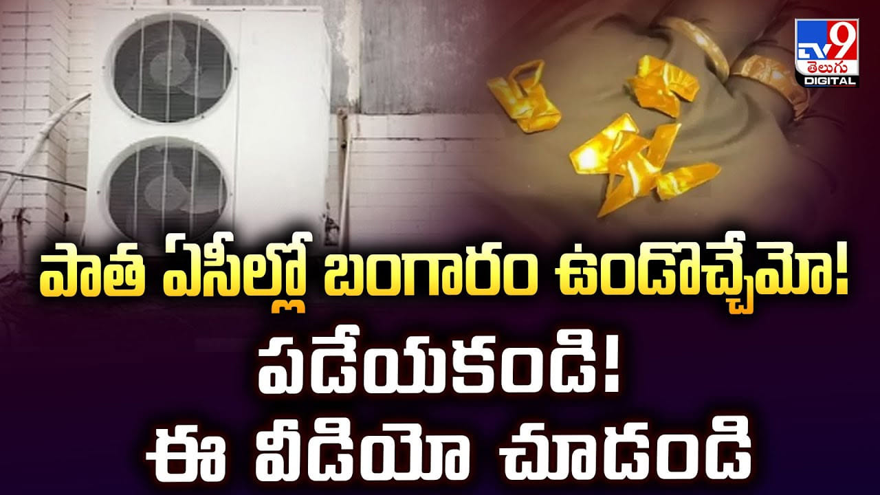 పాత ఏసీల్లో బంగారం ఉండొచ్చేమో !! పడేయకండి !! ఈ వీడియో చూడండి