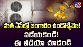 పాత ఏసీల్లో బంగారం ఉండొచ్చేమో !! పడేయకండి !! ఈ వీడియో చూడండి