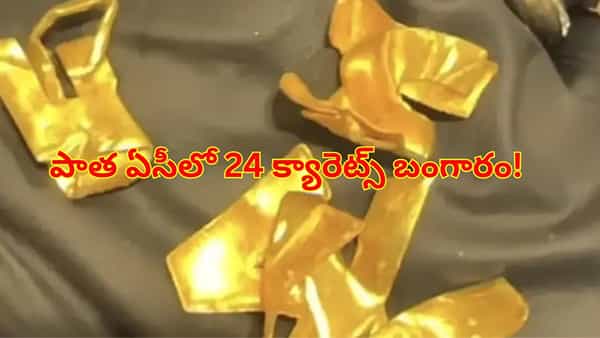 Old LG AC Gold Logo: పాత ఏసీలో 24 క్యారెట్స్ బంగారం..! వైరల్ వీడియోతో పాత ACలకు పెరిగిన డిమాండ్
