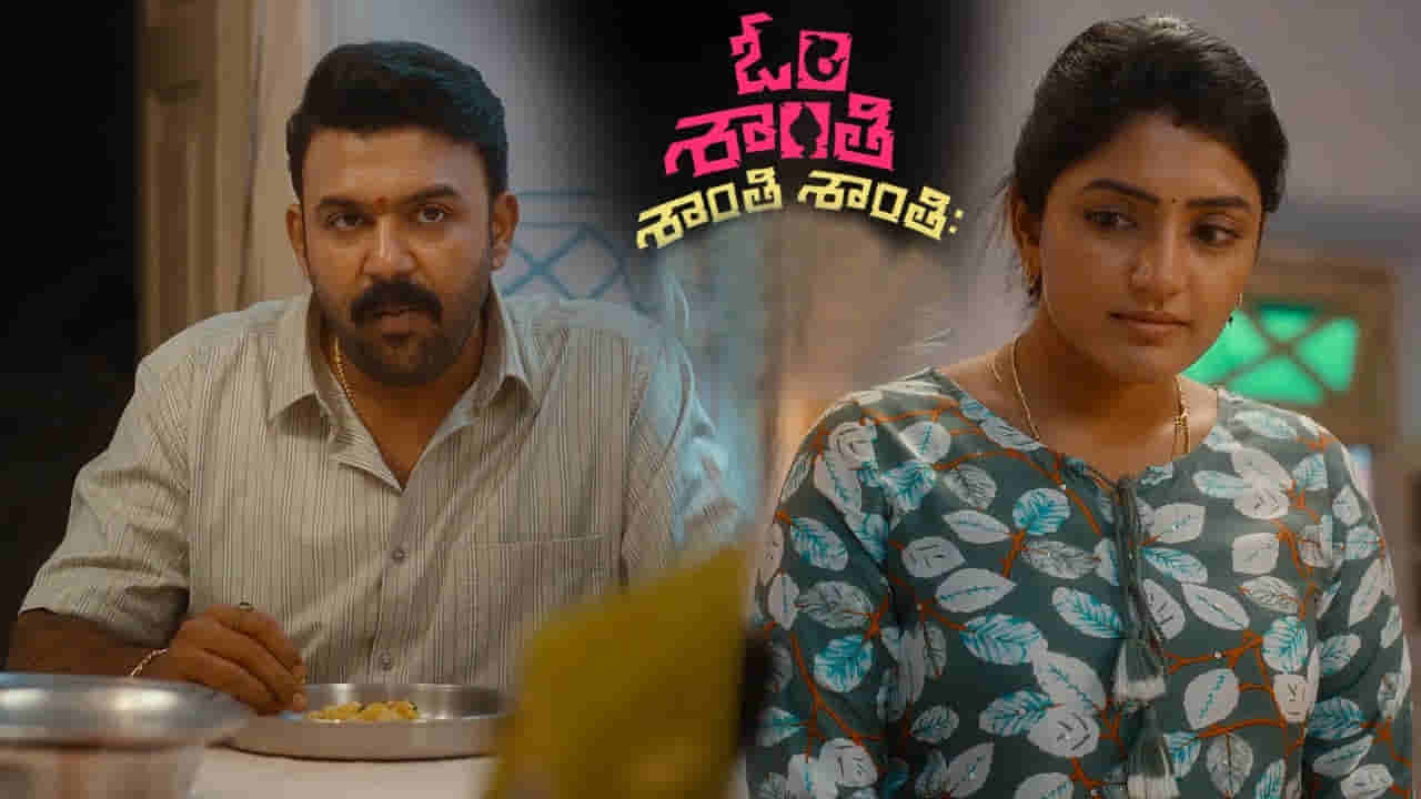 Om Shanti Shanti Shantihi Teaser: ఆసక్తికరంగా తరుణ్ భాస్కర్ మూవీ టీజర్.. మీరూ ఓ లుక్కేయండి