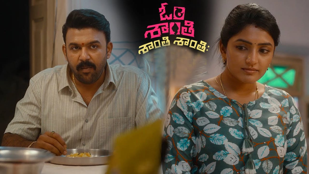 Om Shanti Shanti Shantihi Teaser: ఆసక్తికరంగా తరుణ్ భాస్కర్ మూవీ టీజర్.. మీరూ ఓ లుక్కేయండి