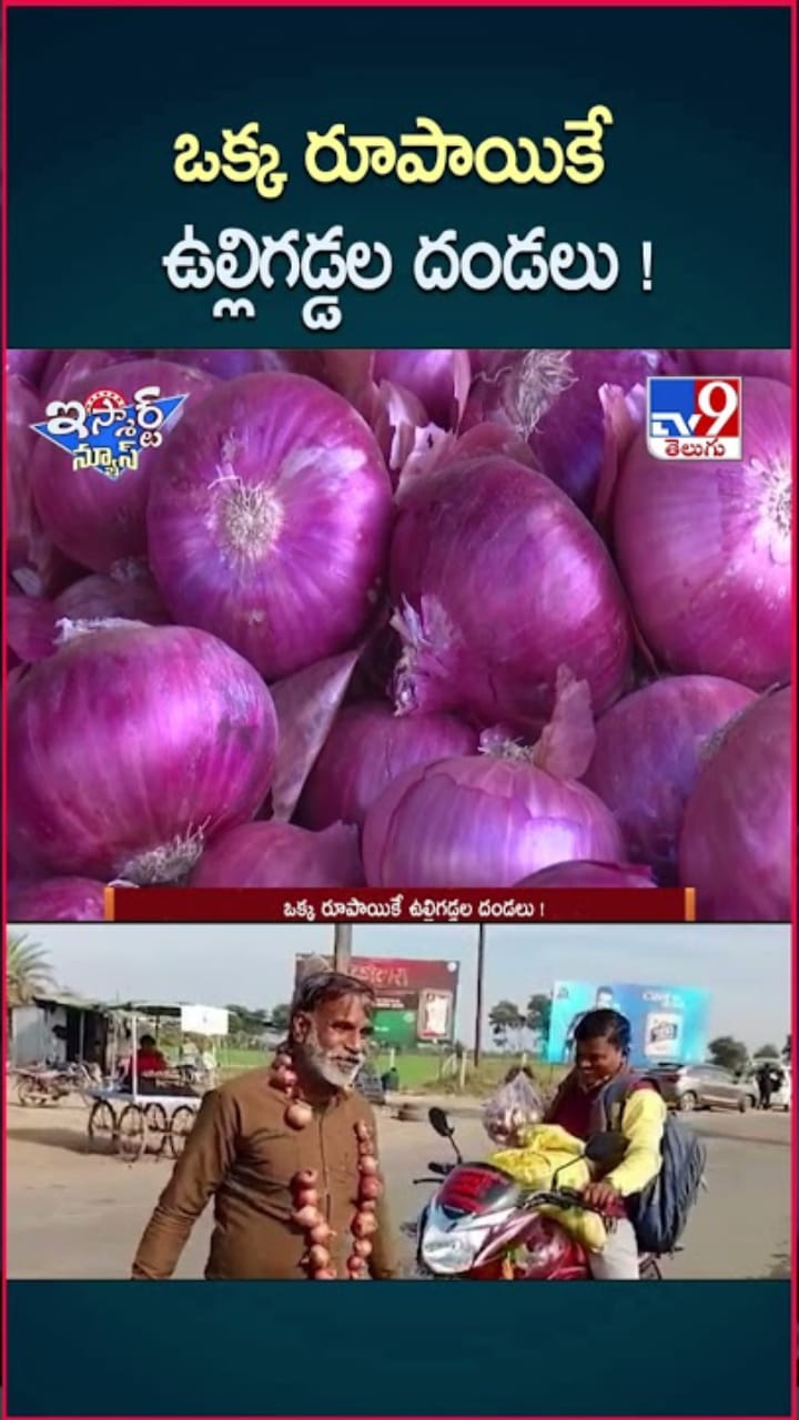రూపాయి కంటే తక్కువకు ఉల్లిగడ్డలు.. రైతులు ఏంచేశారంటే?