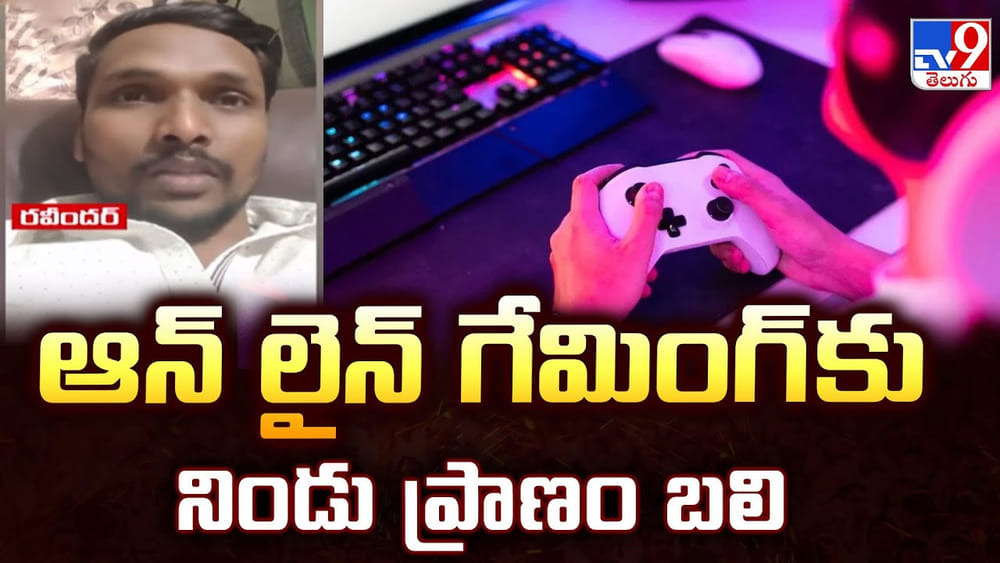 ఆన్ లైన్ గేమింగ్ కు నిండు ప్రాణం బలి