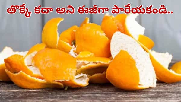 Orange: తొక్కే కదా తీసి పారేస్తున్నారా.. ఈ అద్భుత ఆరోగ్య రహస్యాలు తెలిస్తే అవాక్కే..