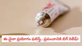 ఈ చైనా ప్రయోగం ఫలిస్తే.. ప్రపంచానికి బిగ్ రిలీఫ్!