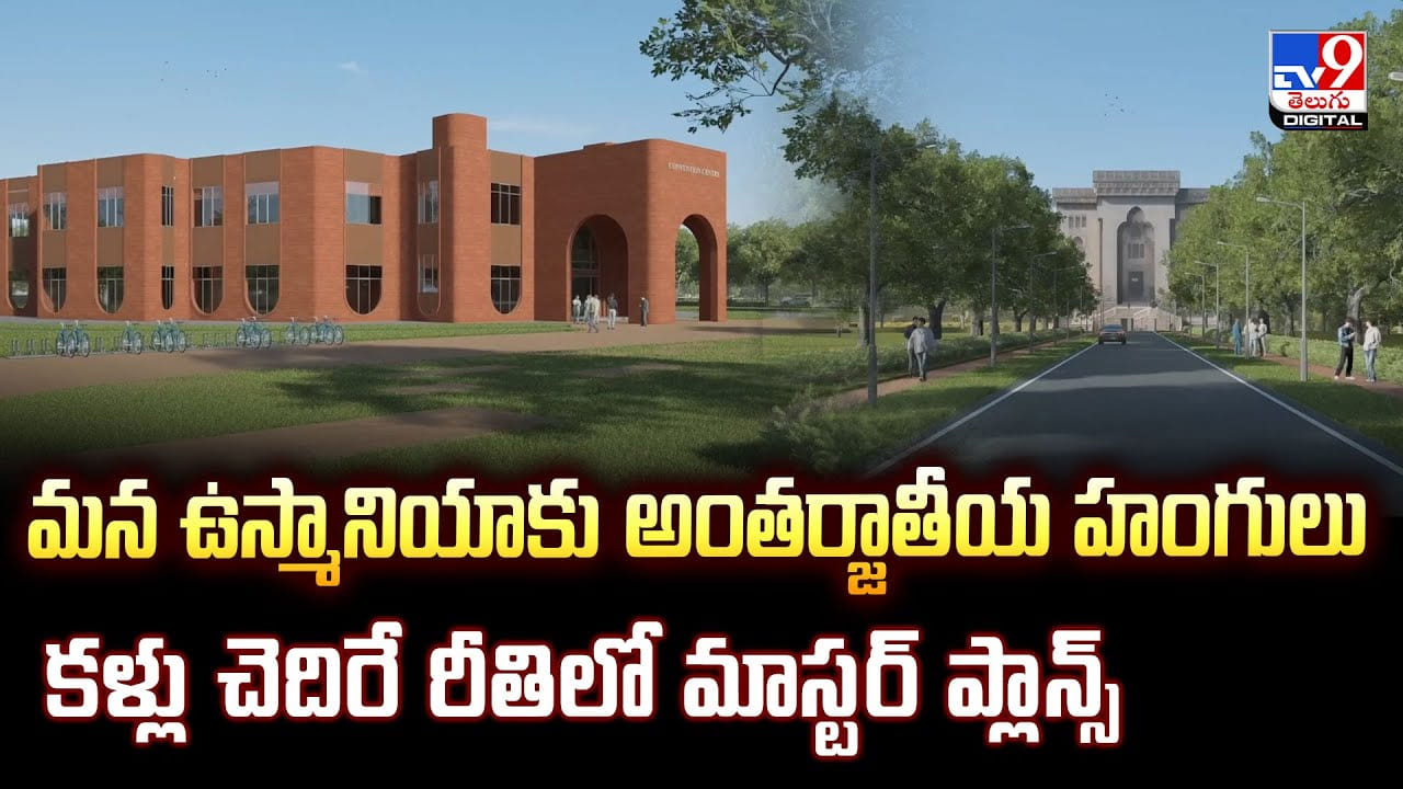 మన ఉస్మానియాకు అంతర్జాతీయ హంగులు.. కళ్లు చెదిరే రీతిలో మాస్టర్ ప్లాన్స్