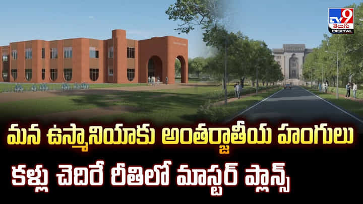 మన ఉస్మానియాకు అంతర్జాతీయ హంగులు.. కళ్లు చెదిరే రీతిలో మాస్టర్ ప్లాన్స్ మన ఉస్మానియాకు అంతర్జాతీయ హంగులు.. కళ్లు చెదిరే రీతిలో మాస్టర్ ప్లాన్స్