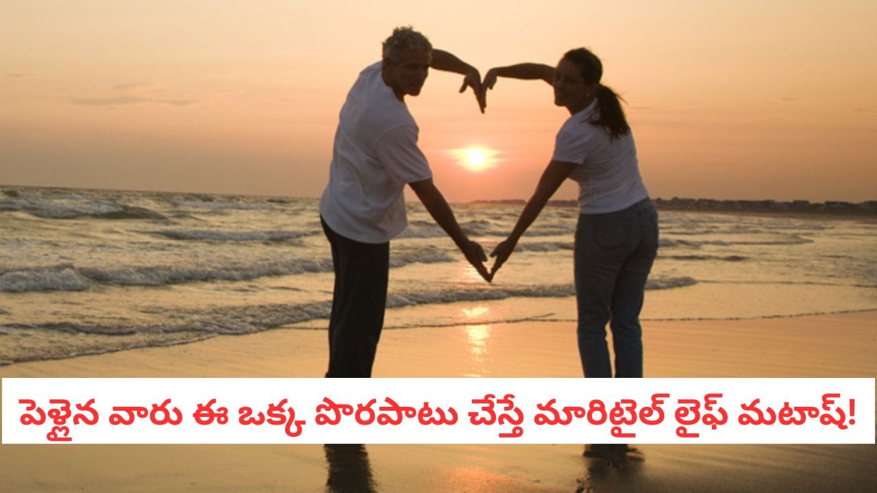 Life Lessons: జీవిత భాగస్వామిపై అతిగా ఆధారపడుతున్నారా?.. ఇది మీకోసమే!