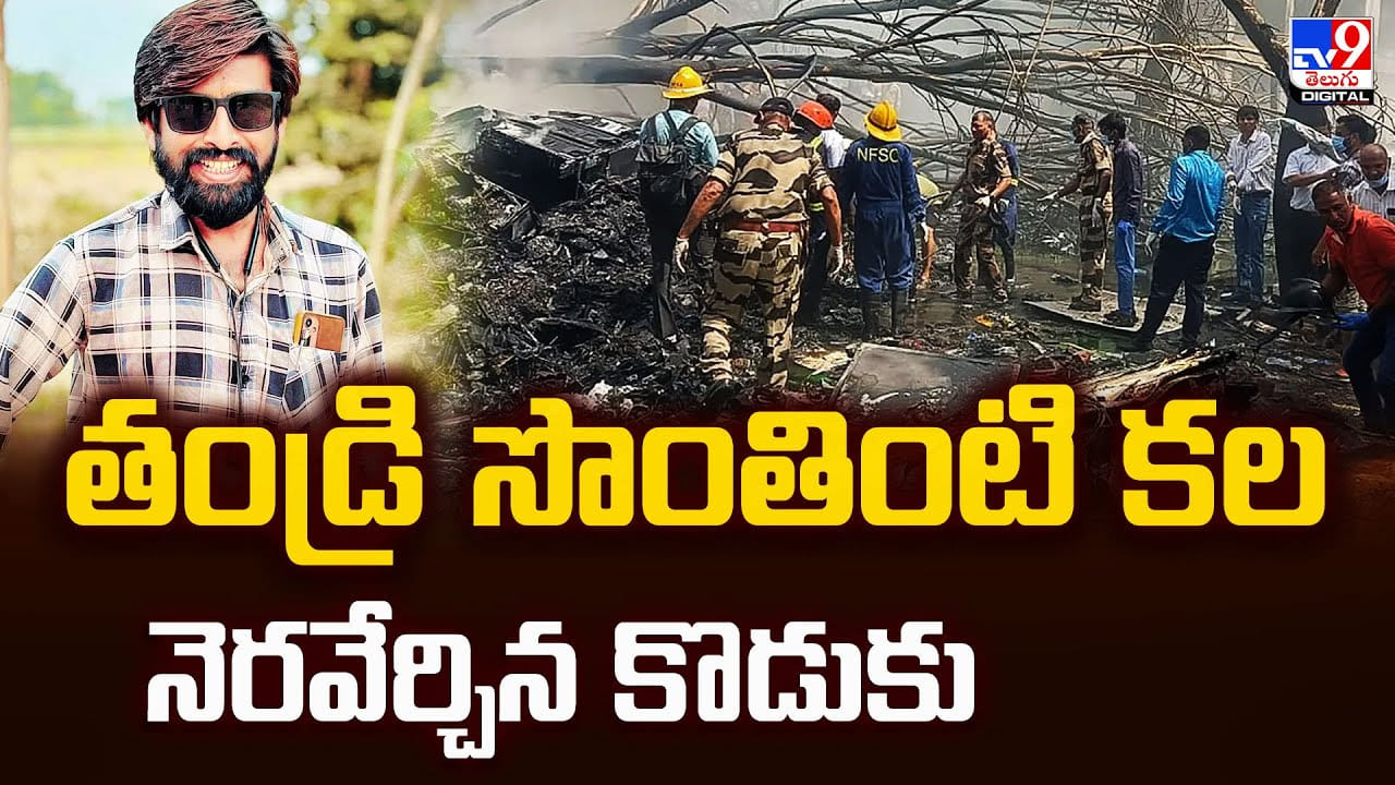 చనిపోయిన తరువాత కూడా.. తండ్రి కల నెరవేర్చిన కొడుకు.. కంట తడి పెట్టిస్తున్న స్టోరీ చనిపోయిన తరువాత కూడా.. తండ్రి కల నెరవేర్చిన కొడుకు.. కంట తడి పెట్టిస్తున్న స్టోరీ