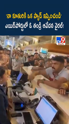 IndiGo: నా కూతురికి ఒక ప్యాడ్ ఇప్పించండి.. ఓ తండ్రి ఆవేదన వైరల్!