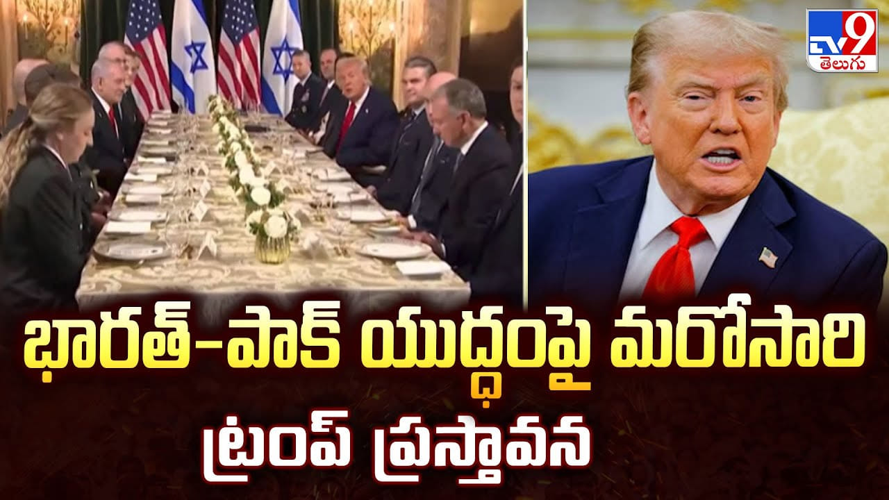 భారత్-పాక్ యుద్ధంపై మరోసారి ట్రంప్ ప్రస్తావన వీడియో భారత్-పాక్ యుద్ధంపై మరోసారి ట్రంప్ ప్రస్తావన వీడియో