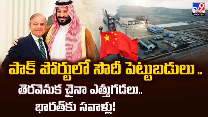 పాక్ పోర్టులో సౌదీ పెట్టుబడులు.. తెరవెనుక చైనా.. భారత్కు సవాళ్లు పాక్ పోర్టులో సౌదీ పెట్టుబడులు.. తెరవెనుక చైనా.. భారత్కు సవాళ్లు