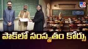 పాక్‌లో సంస్కృతం కోర్సు వీడియో