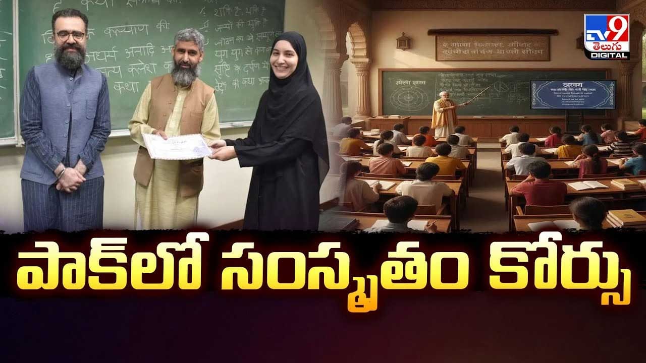 పాక్లో సంస్కృతం కోర్సు వీడియో పాక్లో సంస్కృతం కోర్సు వీడియో