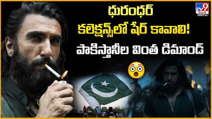 ధురంధర్ కలెక్షన్స్లో షేర్ కావాలి.. పాకిస్తానీల వింత డిమాండ్ వీడియో ధురంధర్ కలెక్షన్స్లో షేర్ కావాలి.. పాకిస్తానీల వింత డిమాండ్ వీడియో