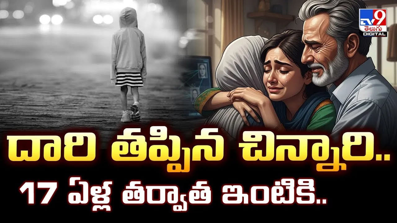 దారి తప్పిన చిన్నారి.. 17 ఏళ్ల తర్వాత ఇంటికి