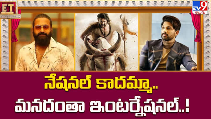 నేషనల్ కాదమ్మా.. మనదంతా ఇంటర్నేషనల్.. హాలీవుడ్కు ఇంకా హడలే నేషనల్ కాదమ్మా.. మనదంతా ఇంటర్నేషనల్.. హాలీవుడ్కు ఇంకా హడలే