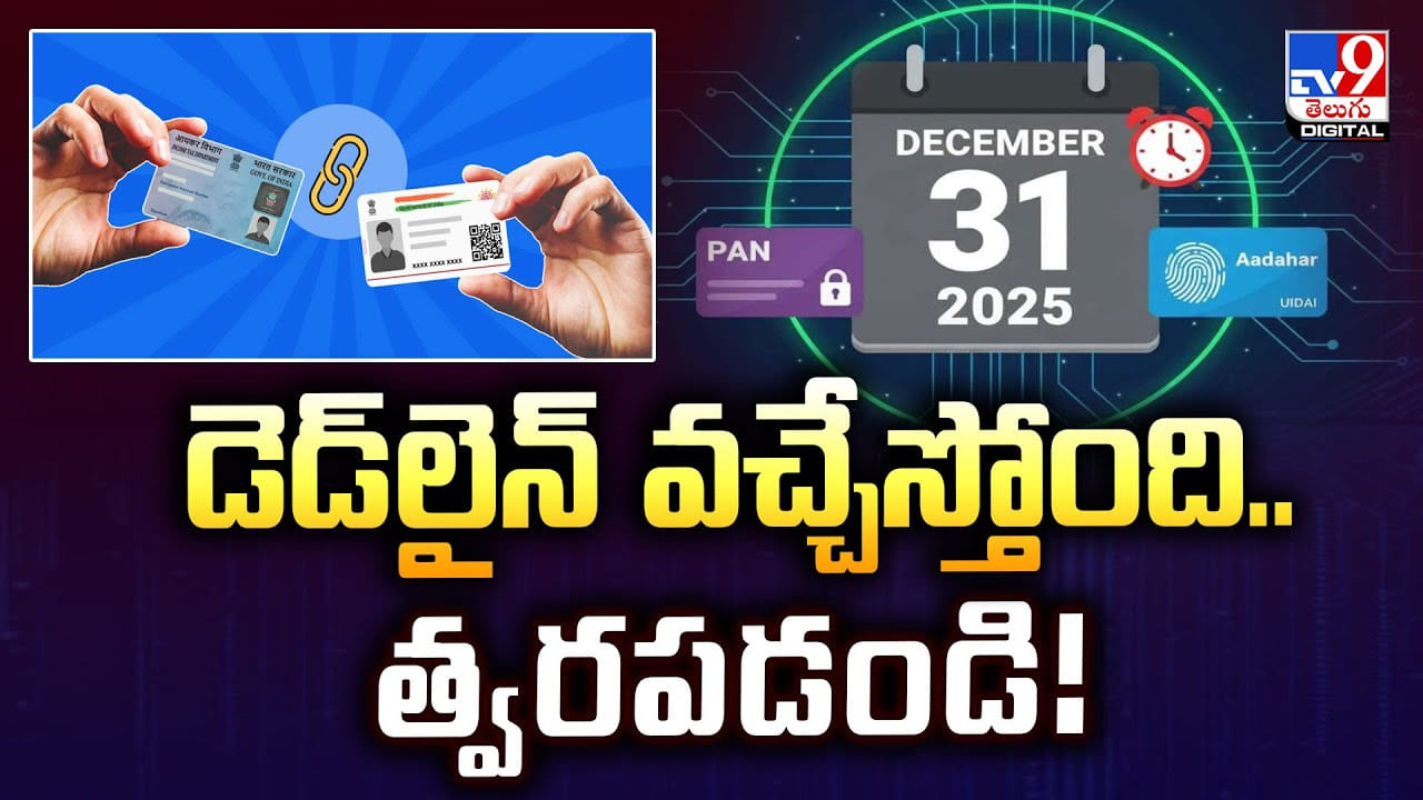 డెడ్‌లైన్‌ వచ్చేస్తోంది..త్వరపడండి వీడియో