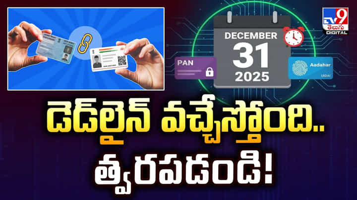 డెడ్లైన్ వచ్చేస్తోంది..త్వరపడండి వీడియో డెడ్లైన్ వచ్చేస్తోంది..త్వరపడండి వీడియో