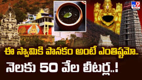 ఈ స్వామికి పానకం అంటే ఎంతిష్టమో.. నెలకు 50 వేల లీటర్ల
