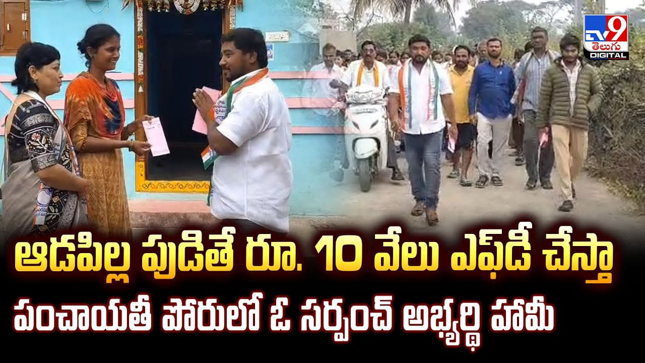 ఆడపిల్ల పుడితే రూ.10 వేలు ఎఫ్‌డీ చేస్తా... పంచాయతీ పోరులో ఓ సర్పంచ్ అభ్యర్థి హామీ