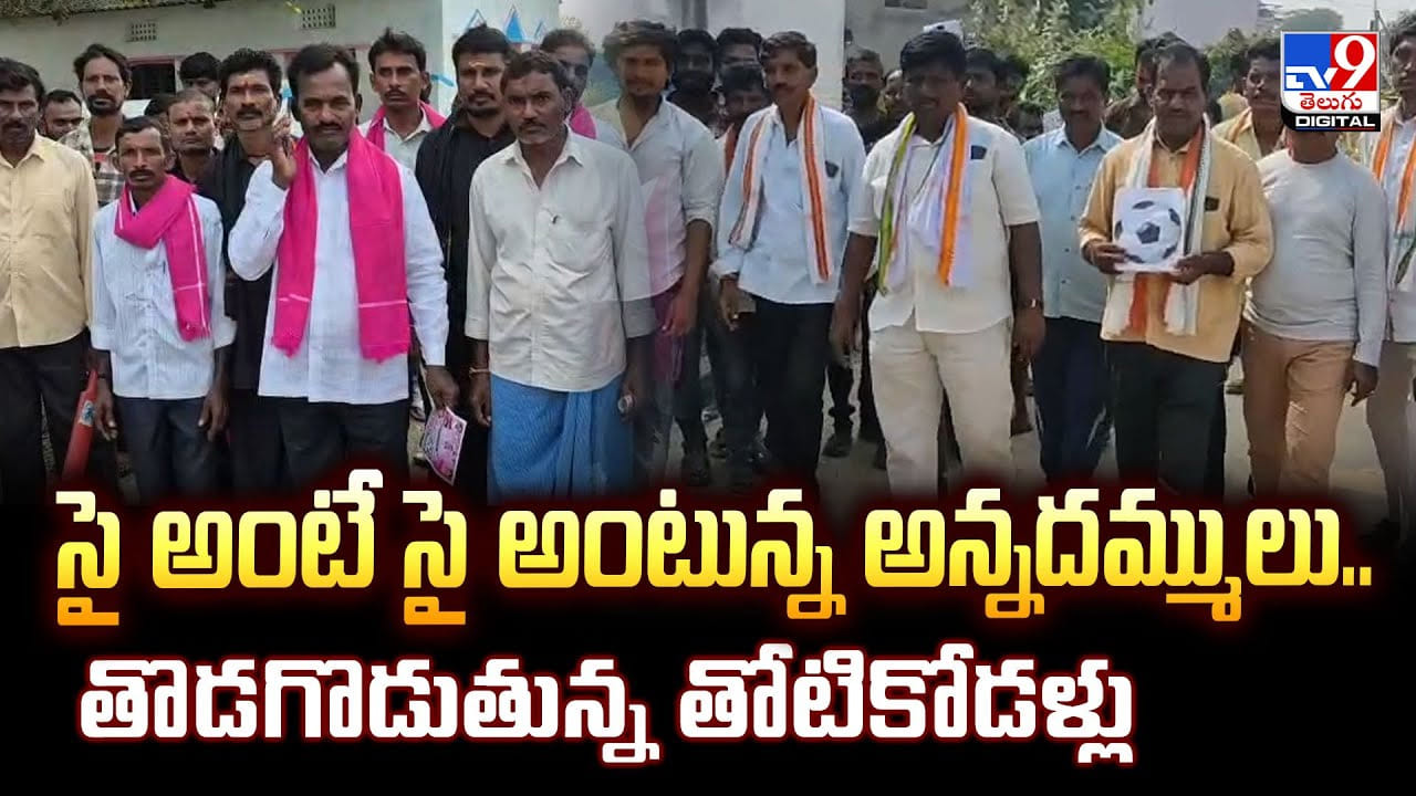 సై అంటే సై అంటున్న అన్నదమ్ములు.. తొడగొడుతున్న తోటికోడళ్లు