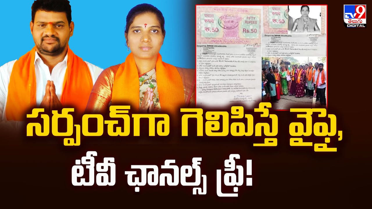 సర్పంచ్ గా గెలిపిస్తే వైఫై, టీవీ ఛానల్స్ ఫ్రీ సర్పంచ్ గా గెలిపిస్తే వైఫై, టీవీ ఛానల్స్ ఫ్రీ