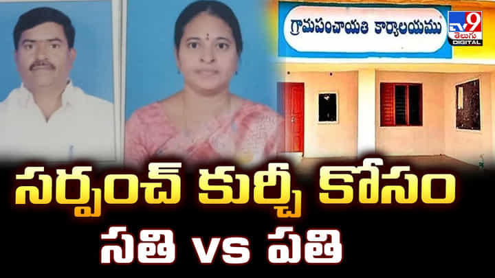 సర్పంచ్ కుర్చీ కోసం సతి Vs పతి సర్పంచ్ కుర్చీ కోసం సతి Vs పతి