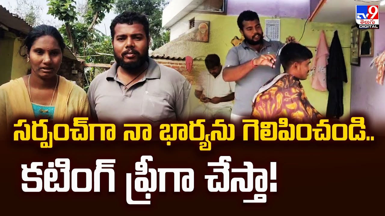 సర్పంచ్‌గా నా భార్యను గెలిపించండి.. కటింగ్‌ ఫ్రీగా చేస్తా