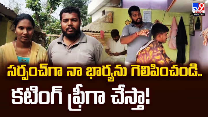 సర్పంచ్గా నా భార్యను గెలిపించండి.. కటింగ్ ఫ్రీగా చేస్తా సర్పంచ్గా నా భార్యను గెలిపించండి.. కటింగ్ ఫ్రీగా చేస్తా