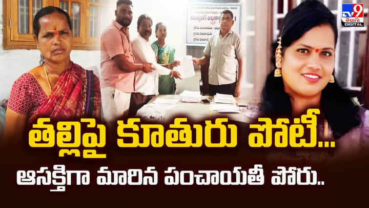 తల్లిపై కూతురు పోటీ.. ఆసక్తిగా మారిన పంచాయతీ పోరు.. తల్లిపై కూతురు పోటీ.. ఆసక్తిగా మారిన పంచాయతీ పోరు..