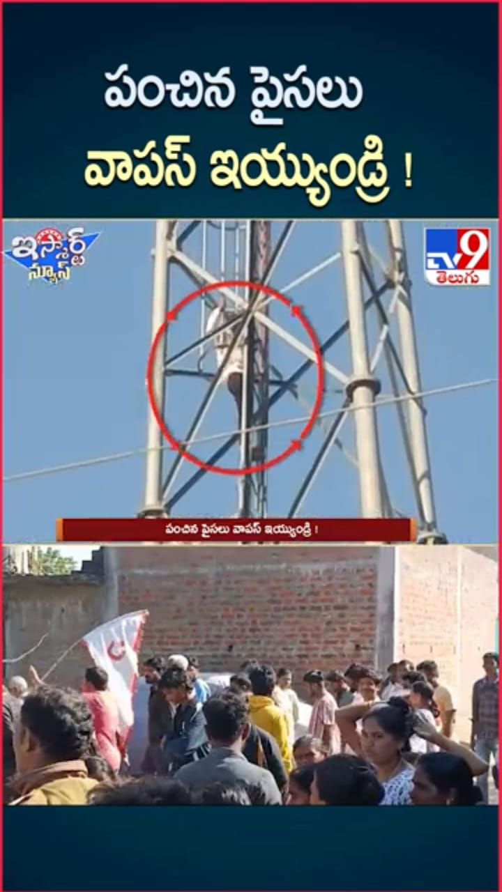 సర్పంచ్ ఎన్నికల సిత్రాలు.. పంచిన పైసలు వాపస్ ఇచ్చేయండి..!