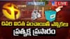 Telangana Panchayat Elections 2025 Live: కొనసాగుతున్న మూడో విడత పంచాయతీ ఎన్నికలు పోలింగ్! పోలింగ్ కేంద్రాలకు క్యూ కట్టిన ఓటర్లు