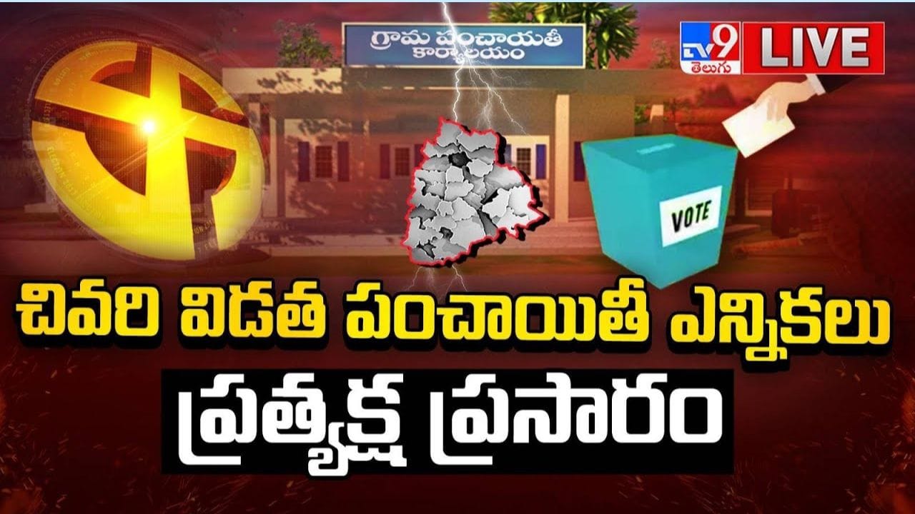 Panchayat Elections 2025: తెలంగాణలో ప్రారంభమైన మూడో విడత పంచాయతీ ఎన్నికలు పోలింగ్!