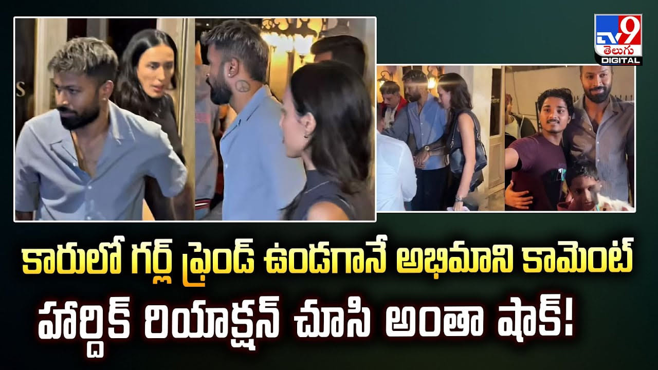 కారులో గర్ల్ ఫ్రెండ్ ఉండగానే అభిమాని కామెంట్‌.. హార్దిక్ రియాక్షన్ చూసి అంతా షాక్