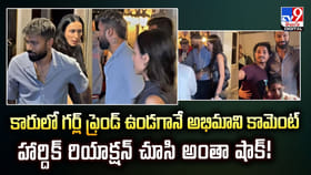 కారులో గర్ల్ ఫ్రెండ్ ఉండగానే అభిమాని కామెంట్‌..