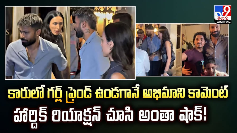 కారులో గర్ల్ ఫ్రెండ్ ఉండగానే అభిమాని కామెంట్‌.. హార్దిక్ రియాక్షన్ చూసి అంతా షాక్