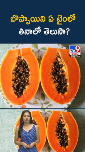 Papaya Fruit: బొప్పాయిని ఏ టైంలో తినాలో తెలుసా? మస్ట్‌గా తెలుసుకోండి