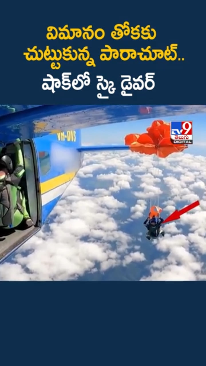 వామ్మో.. విమానం తోక‌కు చుట్టుకున్న పారాచూట్‌.. స్కై డైవర్‌ షాక్