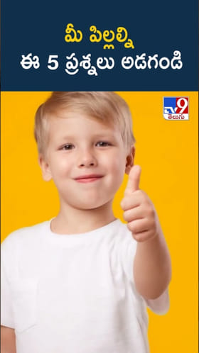 Year Ender 2025: కొత్త సంవత్సరాది వేళ.. మీ పిల్లల్ని ఈ 5 ప్రశ్నలు అడగండి