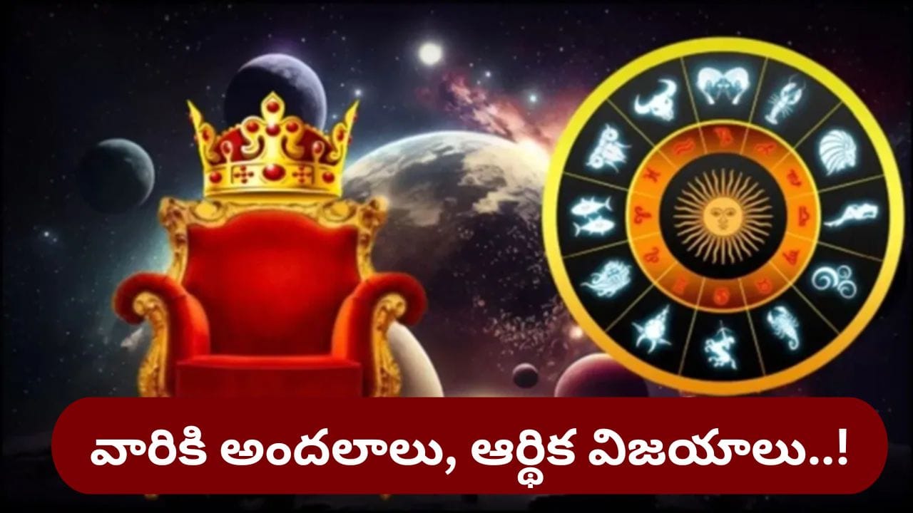 Parivartan Yoga: అరుదైన పరివర్తన.. ఆ రాశుల వారికి అధికార, ధన యోగాలు..!