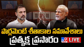 పార్లమెంట్‌ శీతాకాల సమావేశాలు ప్రారంభం.. లైవ్ వీడియో