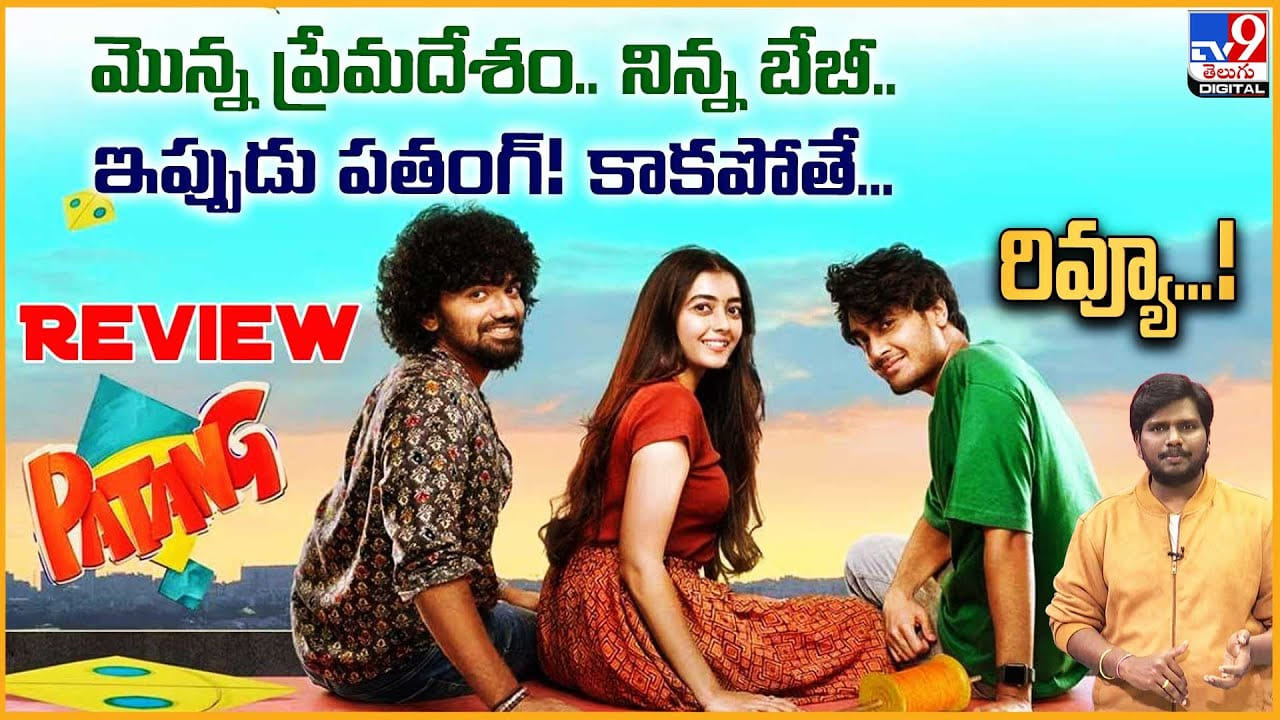 Patang Movie Review: మొన్న ప్రేమదేశం.. నిన్న బేబీ.. ఇప్పుడు పతంక్! కాకపోతే