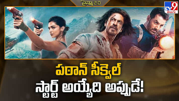 Shah Rukh Khan: షారుక్ ఖాన్ సూపర్ హిట్ మూవీ సీక్వెల్.. షూటింగ్ మొదలయ్యేది అప్పుడే Shah Rukh Khan: షారుక్ ఖాన్ సూపర్ హిట్ మూవీ సీక్వెల్.. షూటింగ్ మొదలయ్యేది అప్పుడే