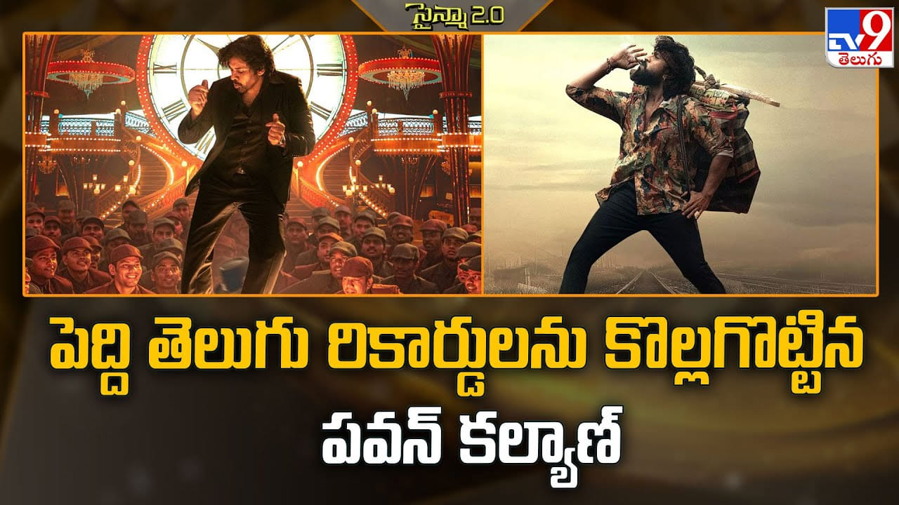 పెద్ది తెలుగు రికార్డులను కొల్లగొట్టిన పవన్ కల్యాణ్