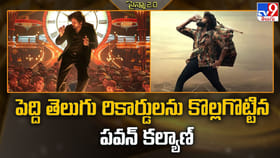 పెద్ది తెలుగు రికార్డులను కొల్లగొట్టిన పవన్ కల్యాణ్